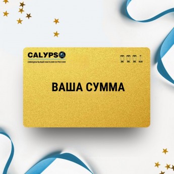 Подарочный сертификат CALYPSO на вашу сумму Подарочный сертификат CALYPSO на вашу сумму